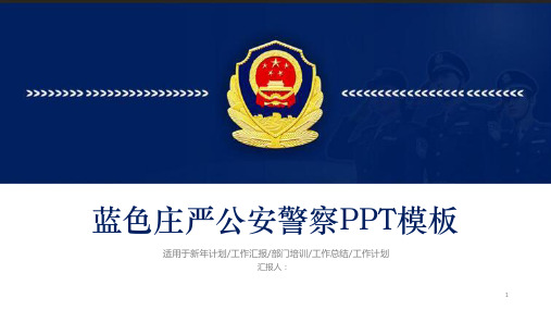 公安警察ppt课件