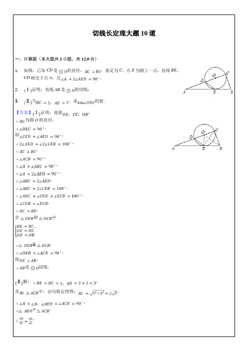 切线长定理大题10道-教师用卷 