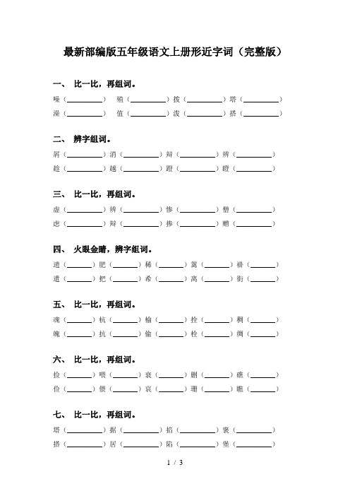 最新部编版五年级语文上册形近字词(完整版)