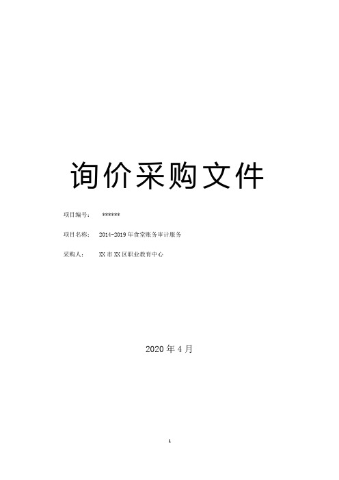 2014-2019年食堂账务审计服务询价采购文件【模板】