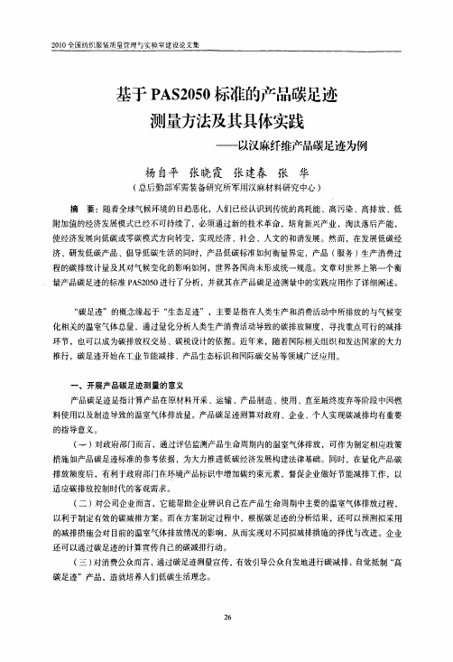 QUST-基于PAS2050标准的产品碳足迹测量方法及其具体实践——以汉麻纤维产品碳足迹为例-YZX