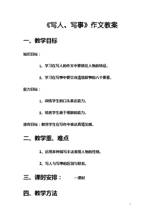 作文教案 Microsoft Word 文档