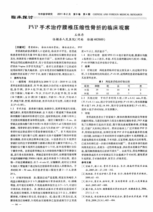 PVP手术治疗腰椎压缩性骨折的临床观察
