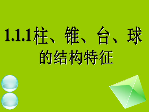 人教A版高中数学必修二课件第一讲空间几何体的结构、三视图、直观图