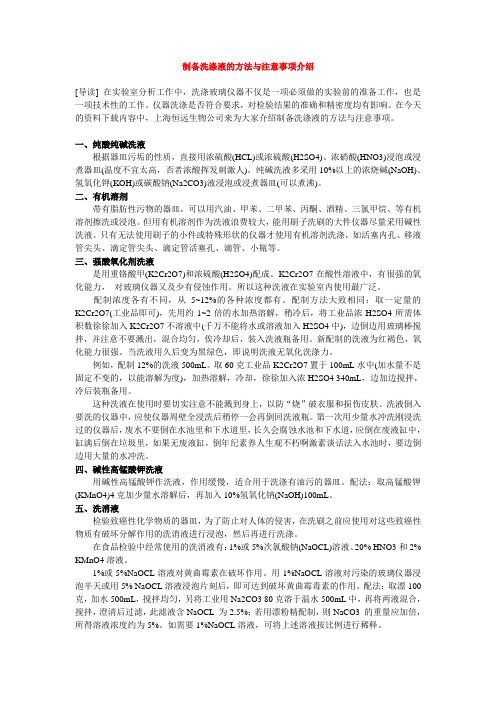 制备洗涤液的方法与注意事项介绍