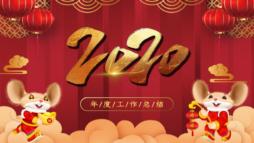 中国红高端2020鼠年年终总结PPT模板