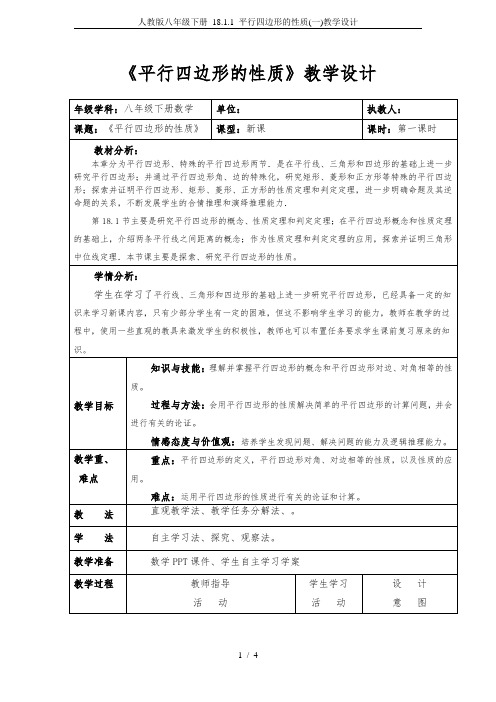 人教版八年级下册 18.1.1 平行四边形的性质(一)教学设计