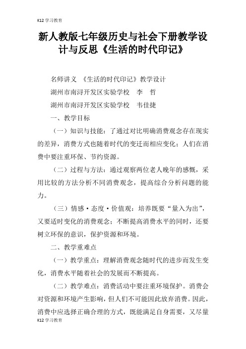 【K12学习】新人教版七年级历史与社会下册教学设计与反思《生活的时代印记》