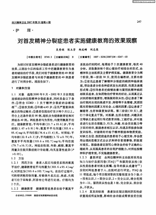 对首发精神分裂症患者实施健康教育的效果观察