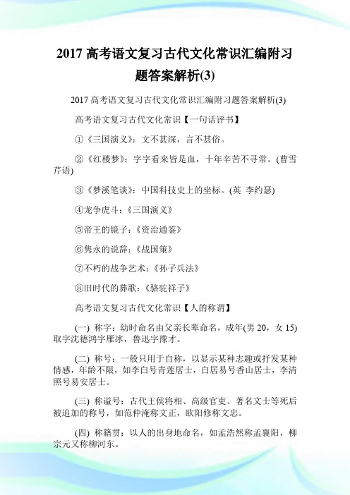 高考语文复习古代文化常识汇编附习题答案解析(3).doc