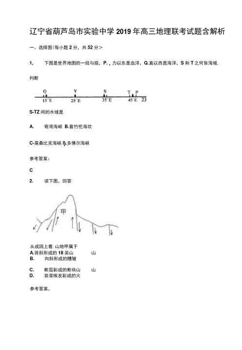 辽宁省葫芦岛市实验中学2019年高三地理联考试题含解析