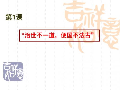 【高中历史】“治世不一道,便国不发古”ppt