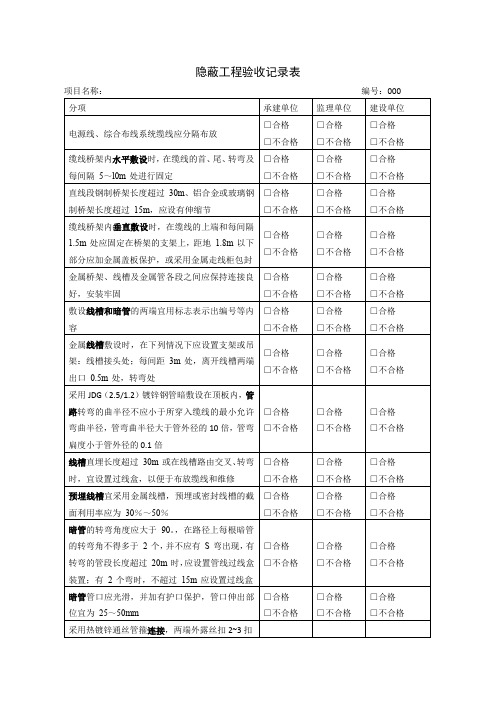 附表：综合布线隐蔽工程验收记录表