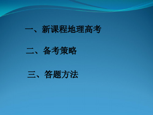 2010年新课程地理高考备考策略