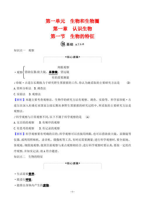 2023年人教版七年级上册生物第一单元第一章第一节生物的特征