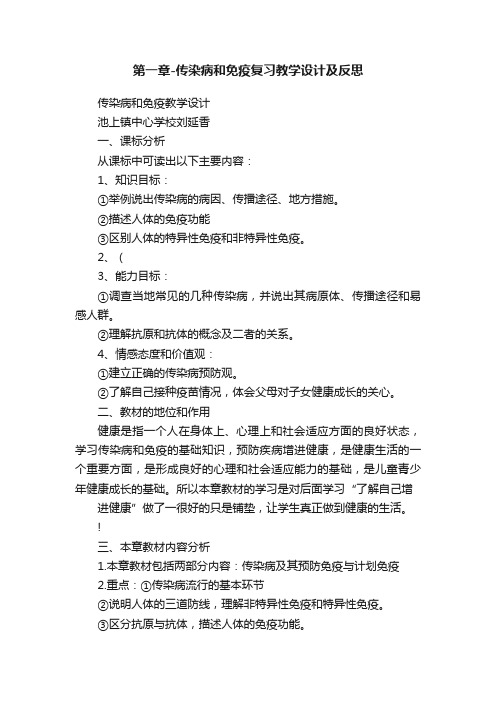 第一章-传染病和免疫复习教学设计及反思