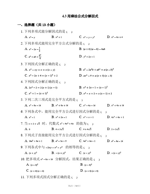 浙教版七年级数学下册复习题 ：4.3 用乘法公式分解因式