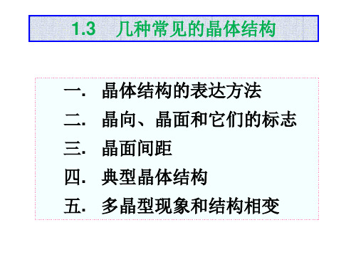 1.3几种常见的晶体结构