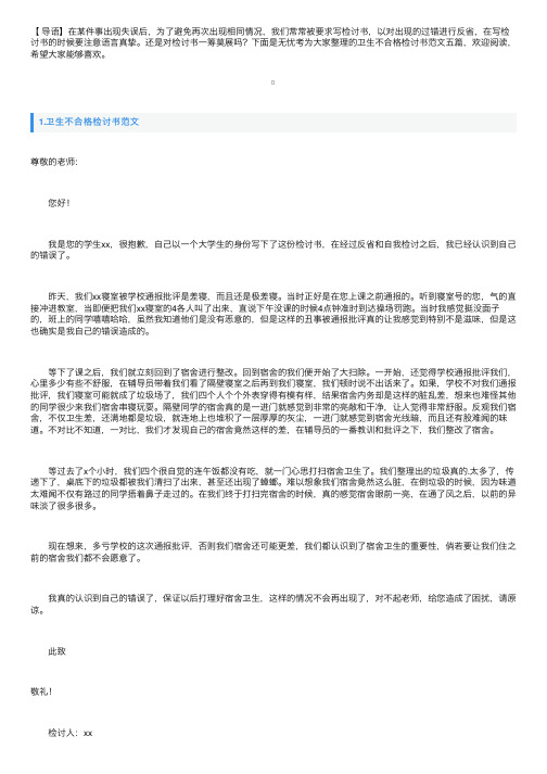 卫生不合格检讨书范文五篇