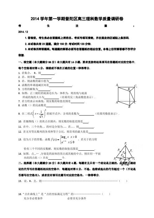 上海市普陀区高三12月质量调研(一模)数学理试题 Word