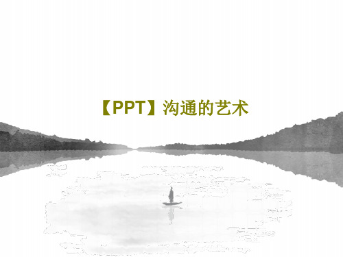 【PPT】沟通的艺术95页PPT