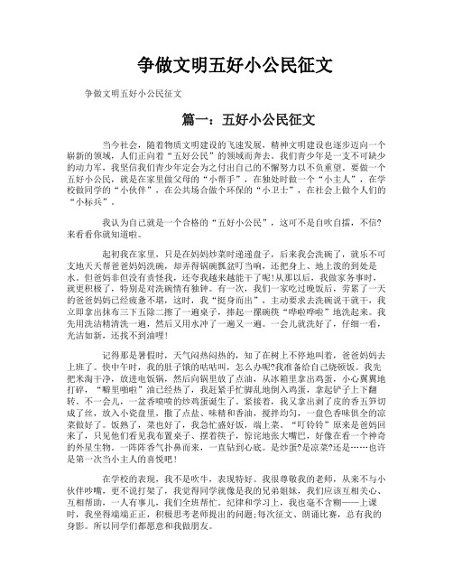 争做文明五好小公民征文