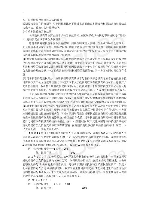 CPA 会计 专题 长期股权投资 第四节成本法与权益法的转换 第一段