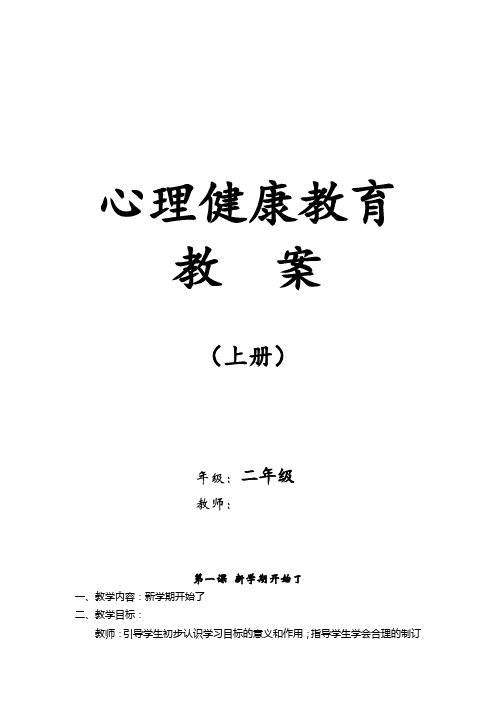 小学二年级上册心理健康教案全册