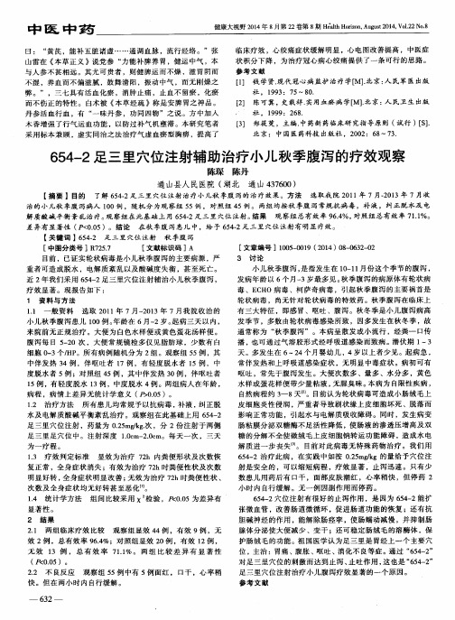 654—2足三里穴位注射辅助治疗小儿秋季腹泻的疗效观察