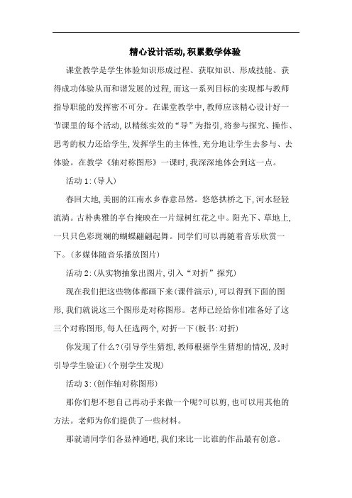 精心设计活动,积累数学体验