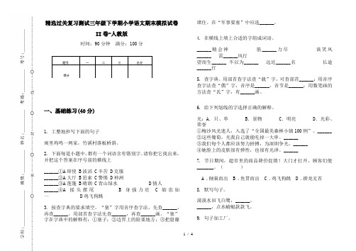 精选过关复习测试三年级下学期小学语文期末模拟试卷II卷-人教版