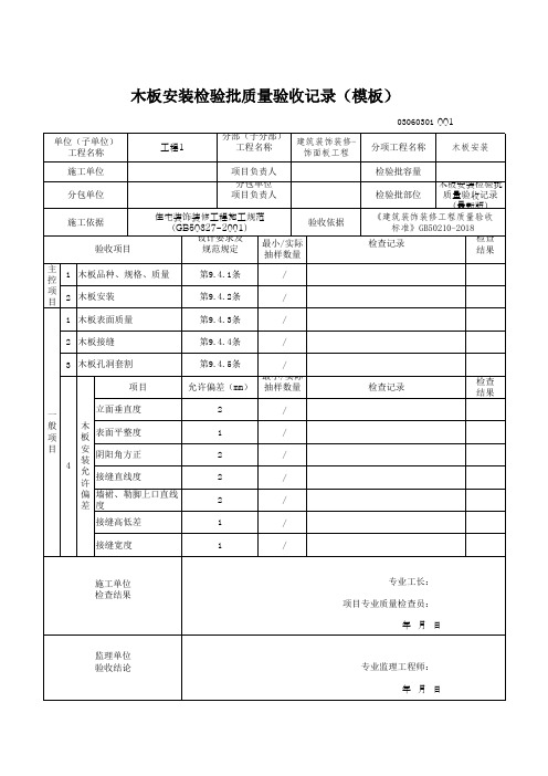 木板安装检验批质量验收记录(模板)