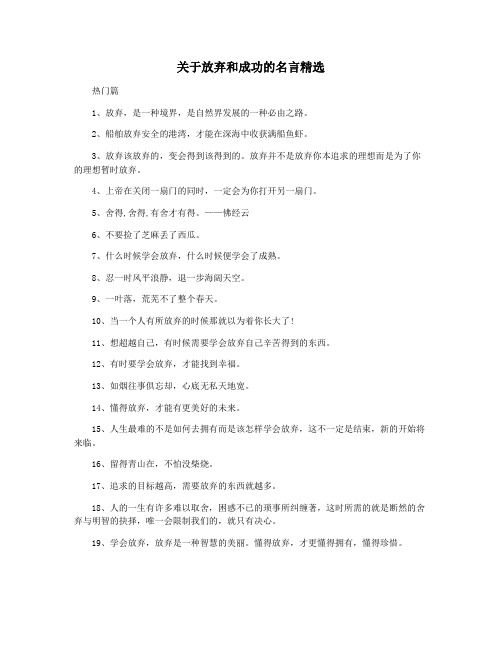 关于放弃和成功的名言精选