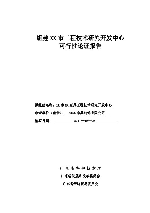 组建某家具工程技术研究开发中心申请立项可行性研究报告