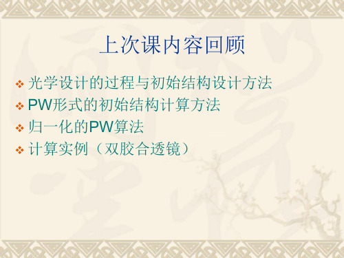 光学设计与CADPW初始结构设计和像差优化