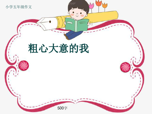 小学五年级作文《粗心大意的我》500字(共10页PPT)