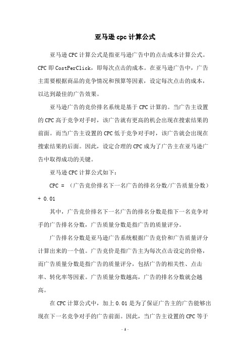 亚马逊cpc计算公式