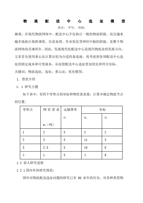 数学建模--物流配送中心选址模型