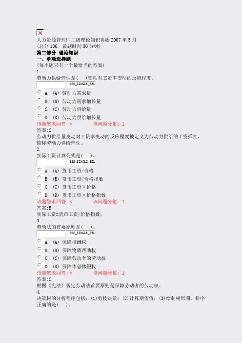 人力资源管理师二级理论知识真题2007年5月_真题(含答案与解析)-交互
