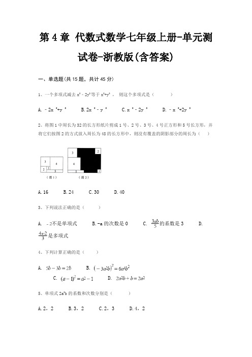 第4章 代数式数学七年级上册-单元测试卷-浙教版(含答案)