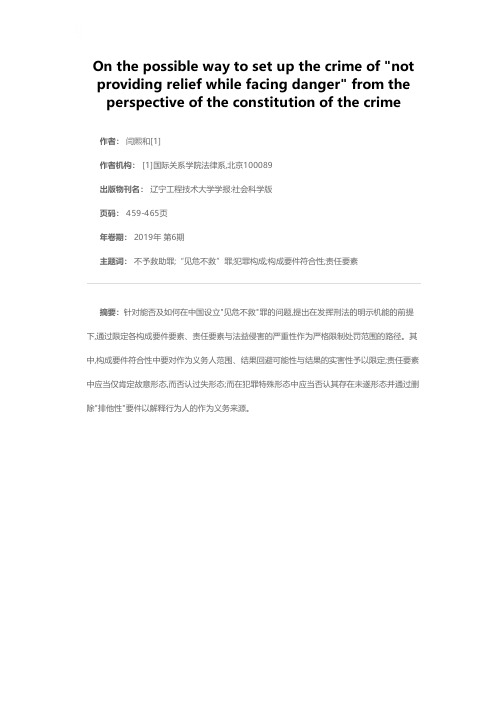 从犯罪构成体系角度考察设立“见危不救”罪的可能路径