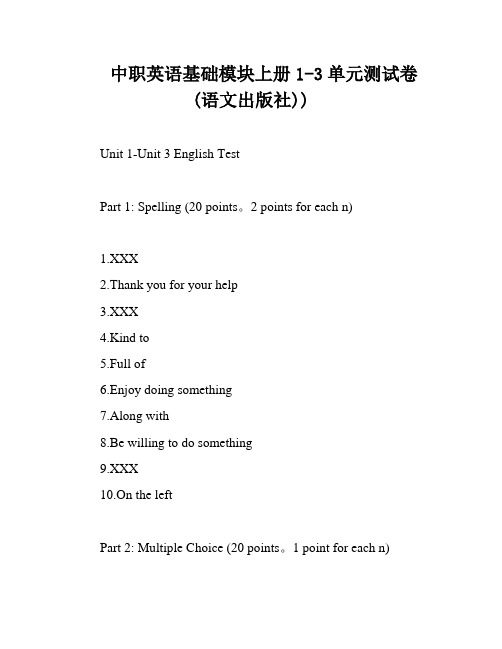 中职英语基础模块上册1-3单元测试卷(语文出版社))