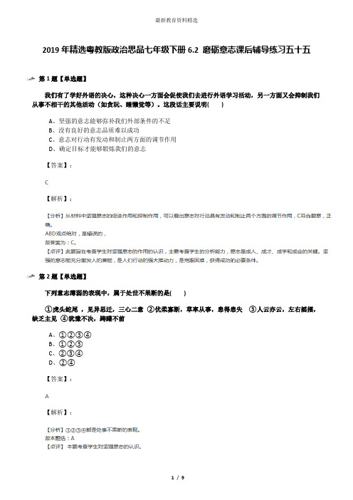 2019年精选粤教版政治思品七年级下册6.2 磨砺意志课后辅导练习五十五