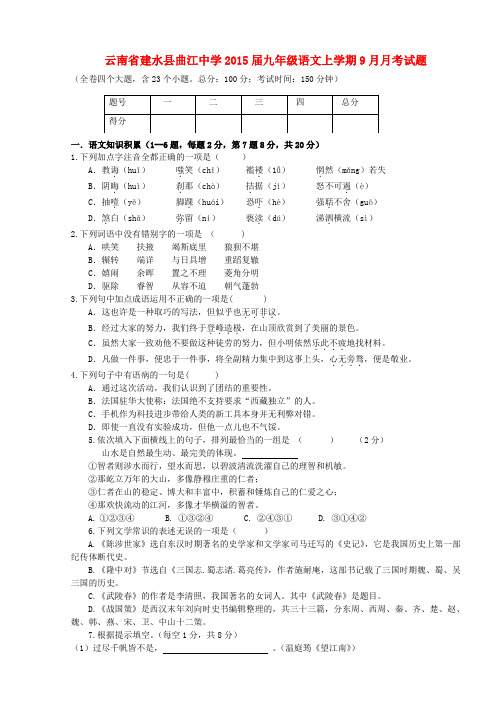 云南省建水县曲江中学九年级语文上学期9月月考试题(无答案)