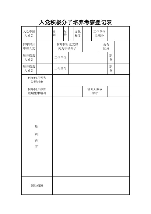 入党积极分子培养考察登记表