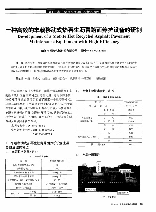 一种高效的车载移动式热再生沥青路面养护设备的研制