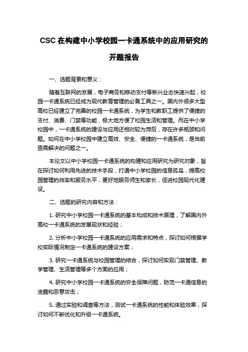 CSC在构建中小学校园一卡通系统中的应用研究的开题报告