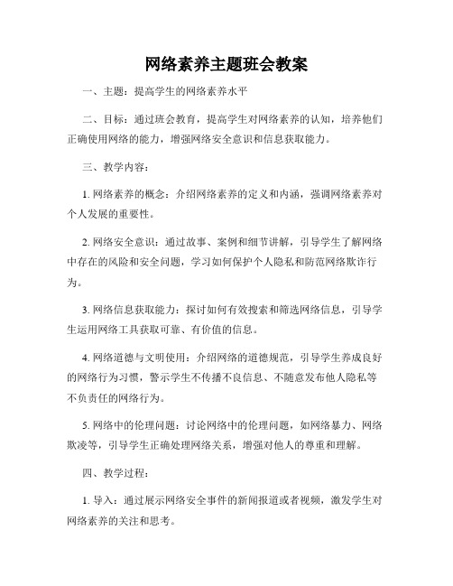 网络素养主题班会教案