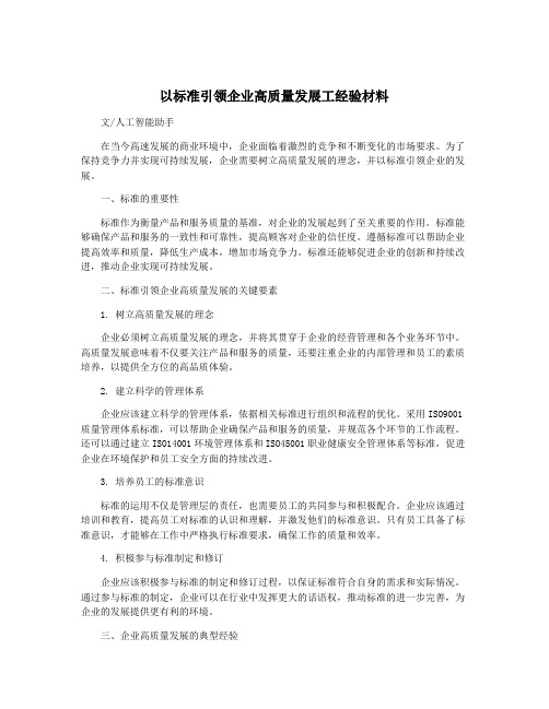 以标准引领企业高质量发展工经验材料