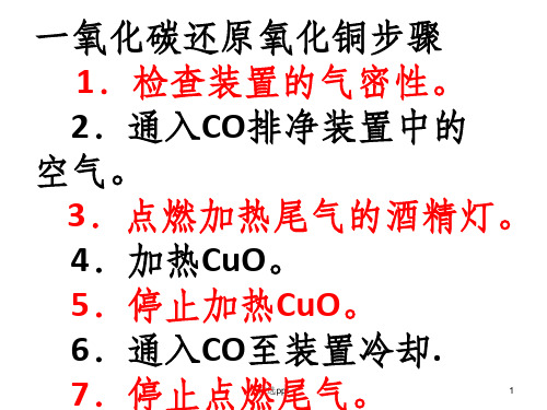 一氧化碳还原氧化铜实验步骤及注意事项